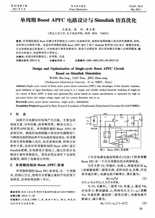 单周期Boost APFC电路设计与Simulink仿真优化