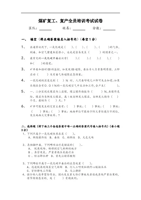 煤矿复工、复产全员培训试卷