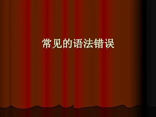 常见的语法错误