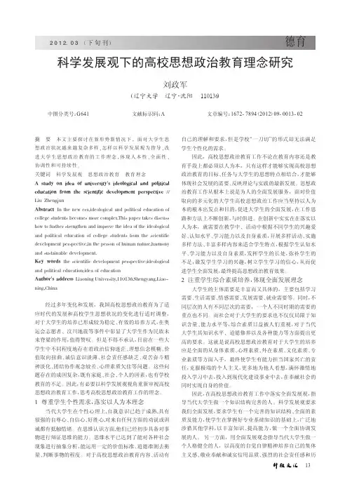 科学发展观下的高校思想政治教育理念