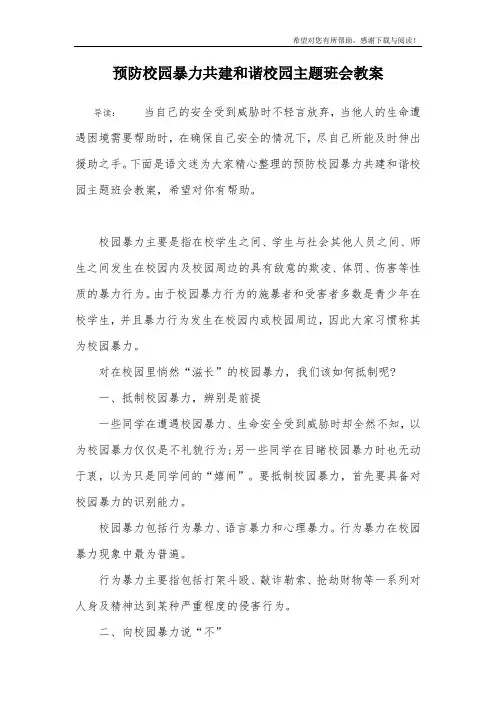 预防校园暴力共建和谐校园主题班会教案