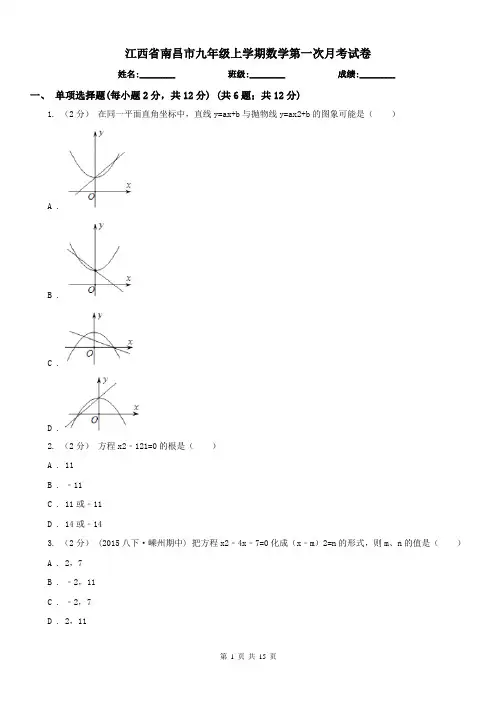 江西省南昌市九年级上学期数学第一次月考试卷