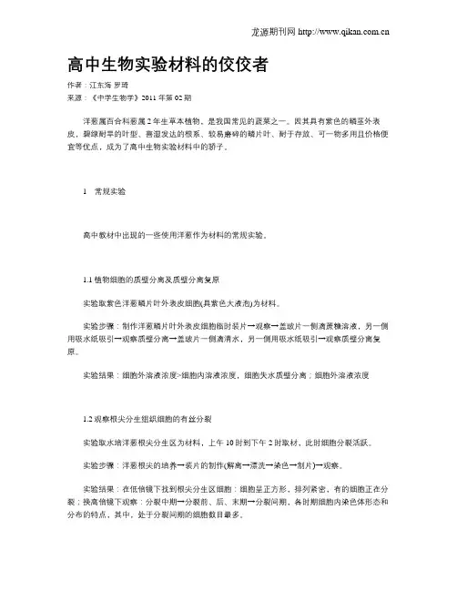 高中生物实验材料的佼佼者