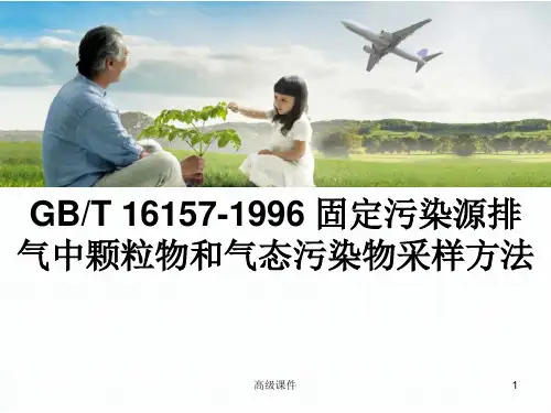 GBT16157-1996  固定污染源排气中颗粒物和气态污染物采样方法解析[专业类别]