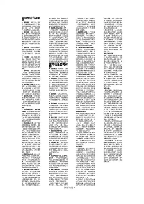 国际物流复习资料