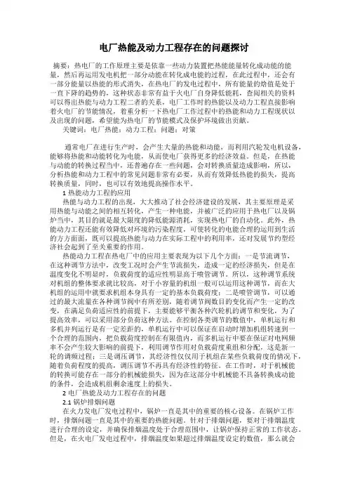 电厂热能及动力工程存在的问题探讨
