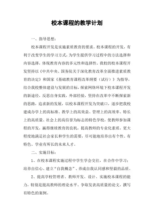 校本课程的教学计划