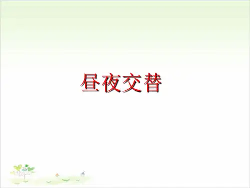 苏教版五年级上册科学：昼夜交替-PPT课堂课件