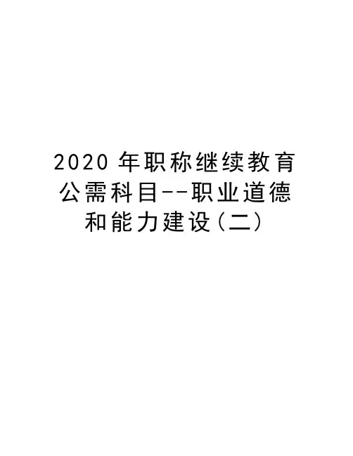 2020年职称继续教育公需科目--职业道德和能力建设(二)知识讲解