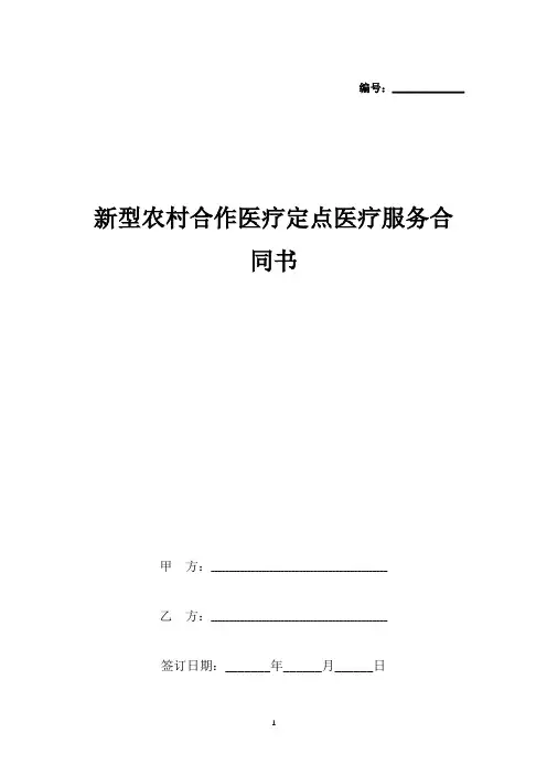 新型农村合作医疗定点医疗服务合同书(标准版).docx