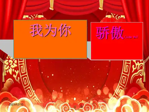 二年级语文下册 22 我为你骄傲教学课件小学二年级下册语文课件