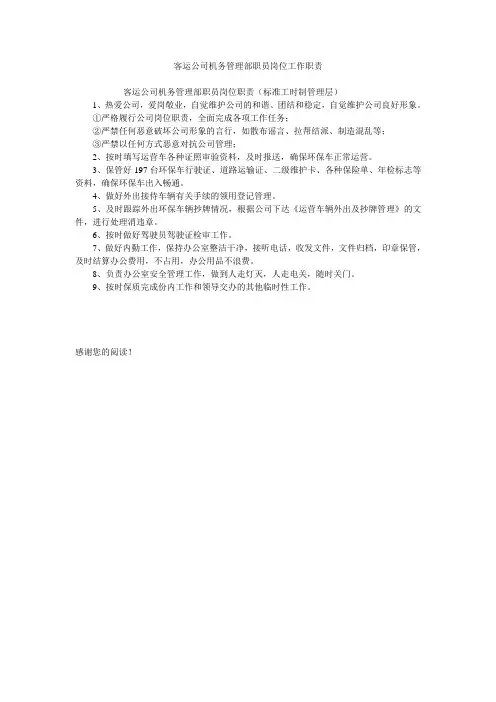 客运公司机务管理部职员岗位工作职责