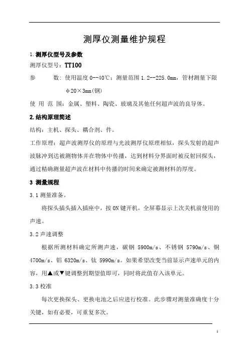 测厚仪操作规程