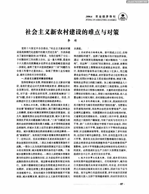 社会主义新农村建设的难点与对策