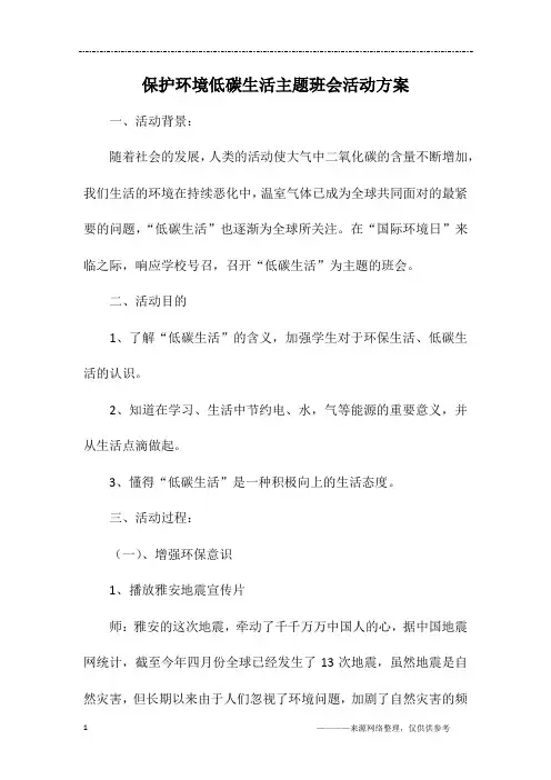 保护环境低碳生活主题班会活动方案