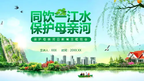 同饮一江水保护母亲河主题班会教育课件ppt模板