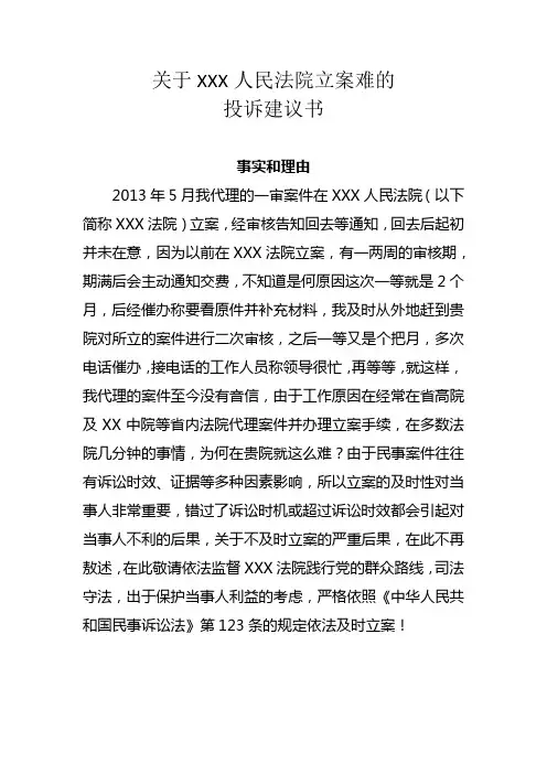 关于XXX法院立案难的投诉建议