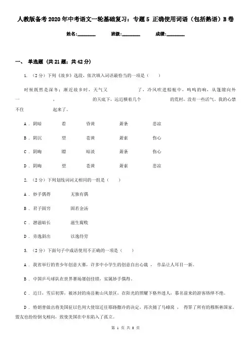 人教版备考2020年中考语文一轮基础复习：专题5 正确使用词语(包括熟语)B卷
