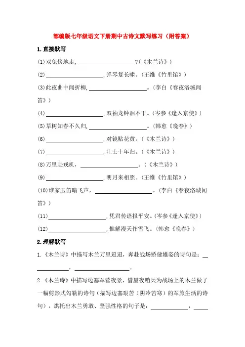 部编版最新七年级语文下学期期中古诗文默写专项练习(含答案)