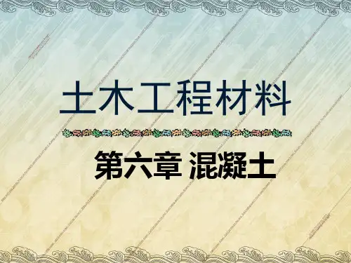土木工程材料混凝土详解