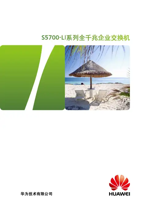 Huawei S5700-LI交换机详版彩页(2012-10-22)
