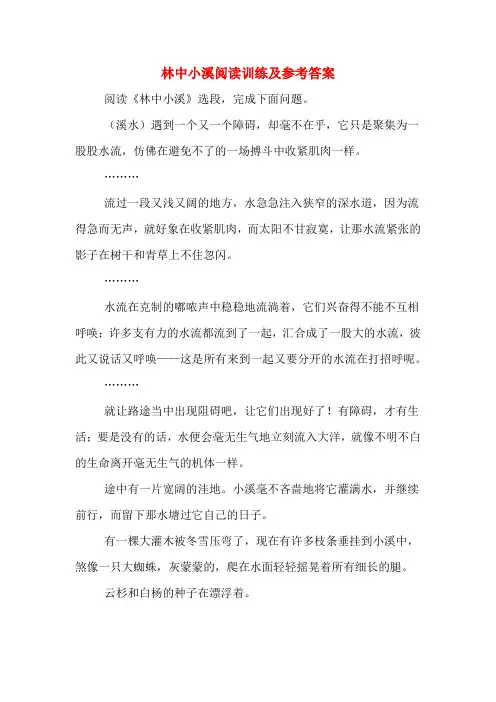 林中小溪阅读训练及参考答案