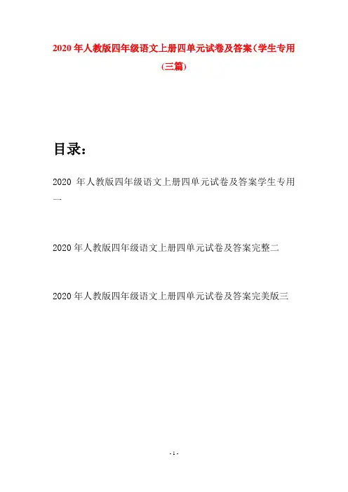 2020年人教版四年级语文上册四单元试卷及答案学生专用(三套)