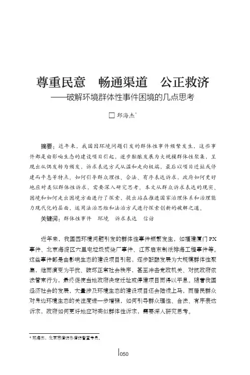 尊重民意 畅通渠道 公正救济——破解环境群体性事件困境的几点思考