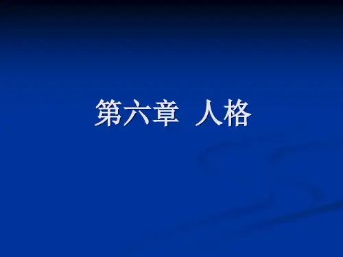 第六章人格.1