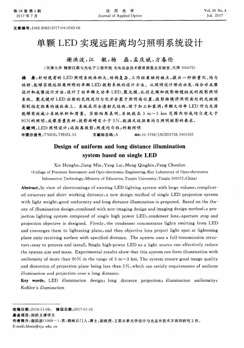 单颗LED实现远距离均匀照明系统设计
