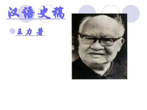 汉语史：绪论