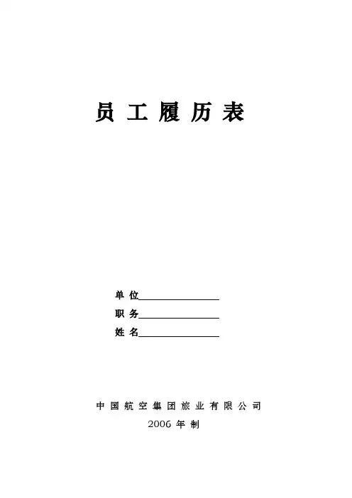 员工履历表模板