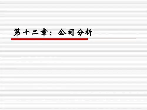 最新文档-证券投资学--第12章 公司分析-PPT精品文档