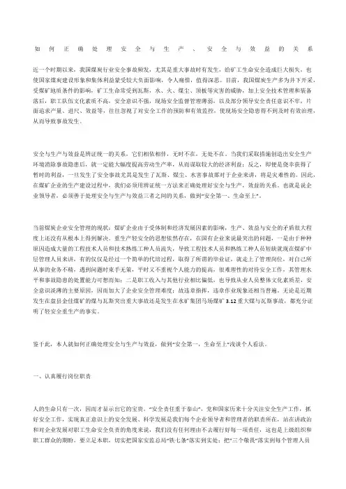 如何正确处理安全与生产、安全与效益的关系