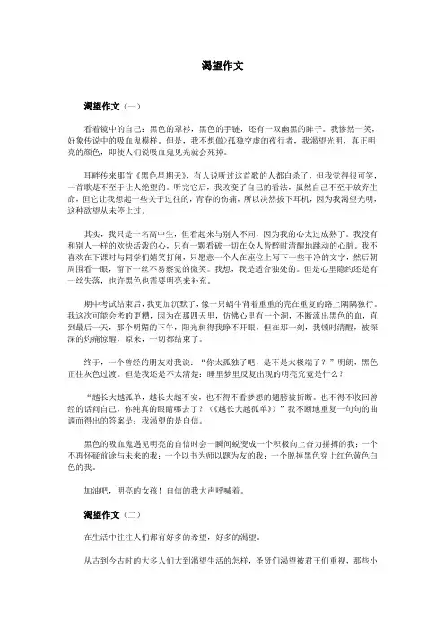 渴望作文
