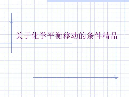 关于化学平衡移动的条件精品课件