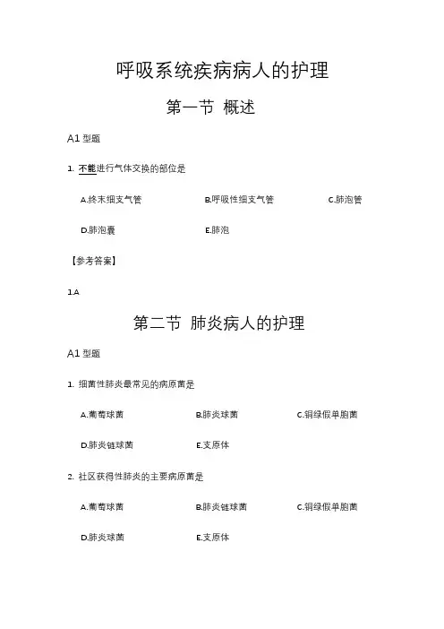 呼吸系统疾病病人的护理 2