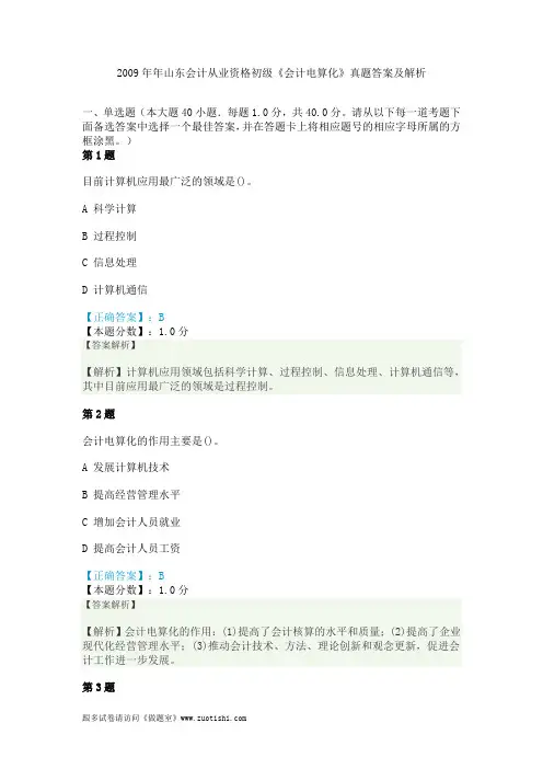 2009年年山东会计从业资格初级《会计电算化》真题答案及解析