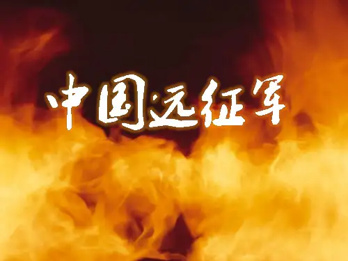中国远征军