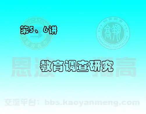 教育研究方法之教育调查法