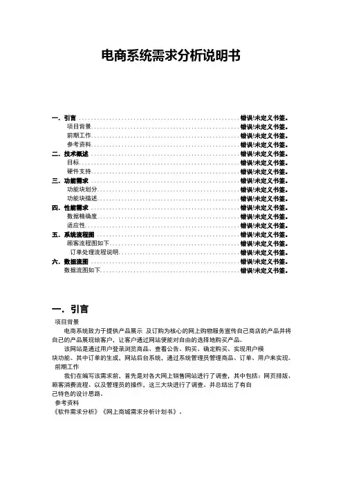 电商系统需求分析说明书