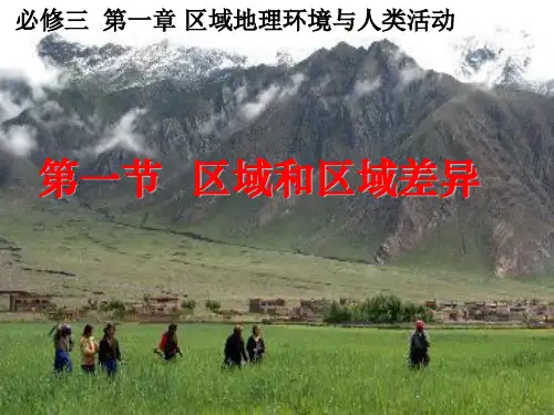 区域和区域差异PPT教学课件