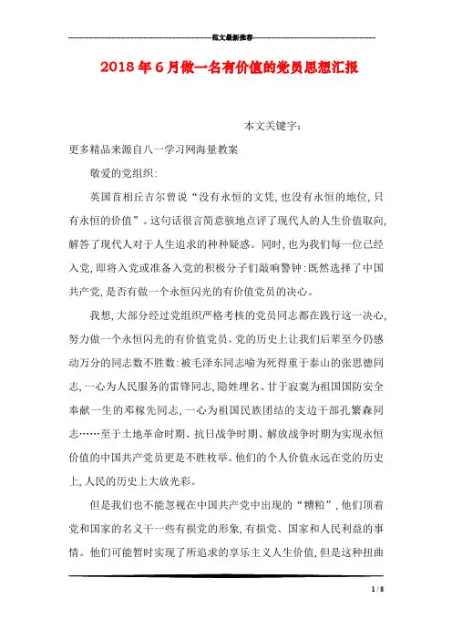 2018年6月做一名有价值的党员思想汇报