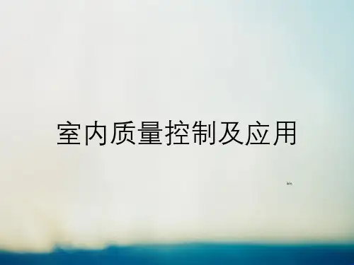 室内质量控制及应用