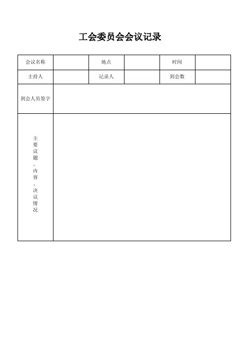 工会委员会会议记录表格