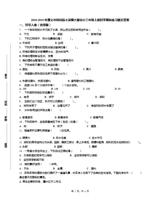 2018-2019年遵义市凤冈县土溪镇大屋完小三年级上册科学模拟练习题无答案