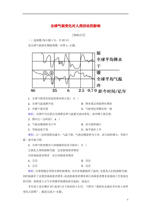 高中地理第四章自然环境对人类活动的影响2全球气候变化对人类活动的影响课后练案含解析湘教版必修1