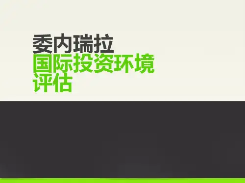 罗氏等级评分法分析委内瑞拉国际投资环境