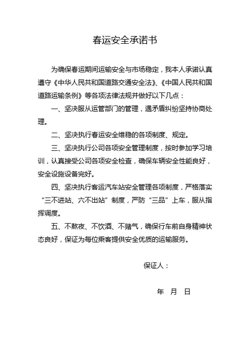 客运驾驶员春运安全承诺书