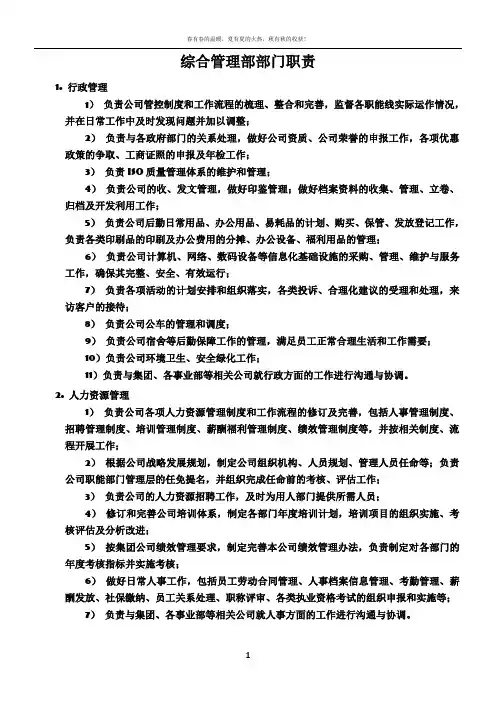 综合管理部岗位说明书 2